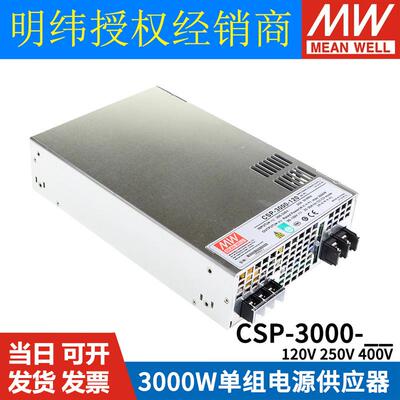 明纬开关电源CSP-3000-120/250/400V 3000W高压输出大功率电源RSP