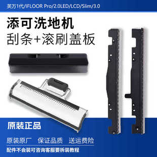 原装添可洗地机配件刮水条1.0/2.0slim滚刷盖板2代耗材3.0胶条