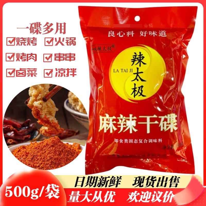 辣太极麻辣干碟500克干碟蘸料烧烤火锅卤菜串串香四川干碟子蘸料