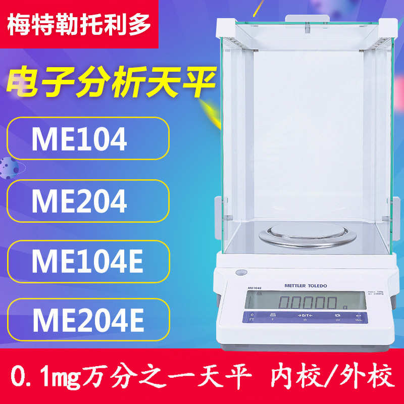 梅特勒托利多电子天平ME104 MA204 万分之一0.1mg电子分析天平