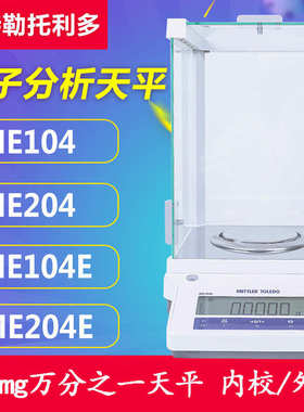 梅特勒托利多电子天平ME104 MA204 万分之一0.1mg电子分析天平
