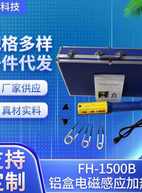定制FH-1500B铝箱手持式电磁螺丝加热器电磁感应加热器生锈螺