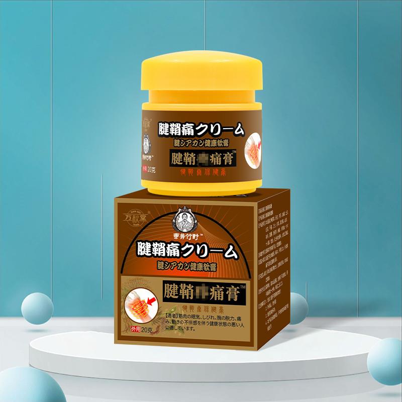 腱鞘疼痛膏腱鞘康膏保健膏坐骨膏腰腿膏贴肩颈膏贴东井竹野腱鞘膏