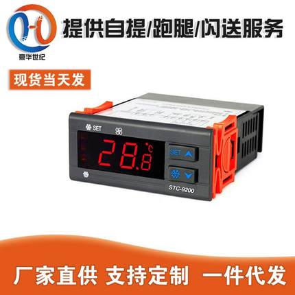 STC-9200制冷化霜风机控制器 冷库冰箱冷柜电子温控器 控温器