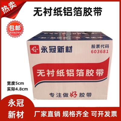 永冠无衬纸铝箔胶带晶牌邦特5cm8公分铝箔纸太阳能管道空调管保温