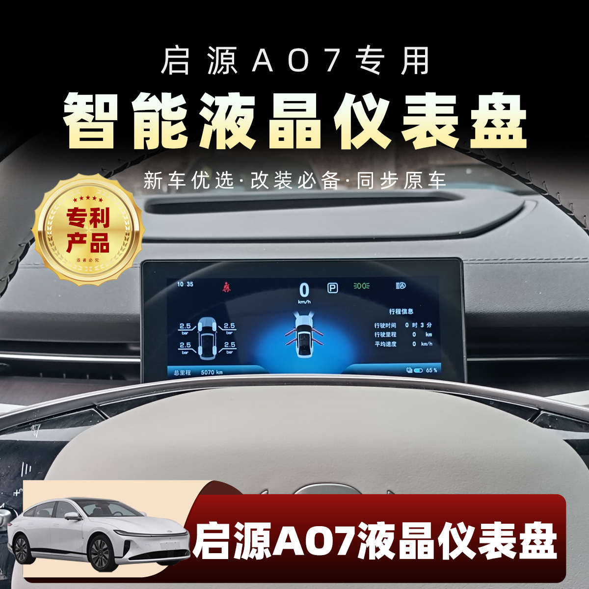 适用于长安启源A07液晶仪表盘车速屏幕数显续航里程氛围灯改装