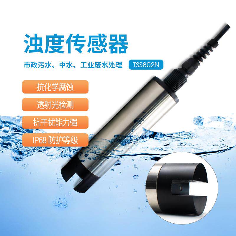 沃懋数字传感器悬浮物浓度检测刮片单双光束浑浊度监测数显自清洗