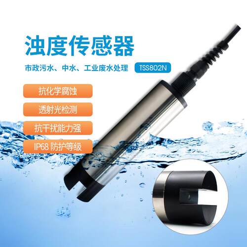 沃懋数字传感器悬浮物浓度检测刮片单双光束浑浊度监测数显自清洗