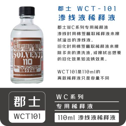 郡士 渗线液渍洗液旧化液专用稀释液额WCT101WC系列溶剂擦拭剂