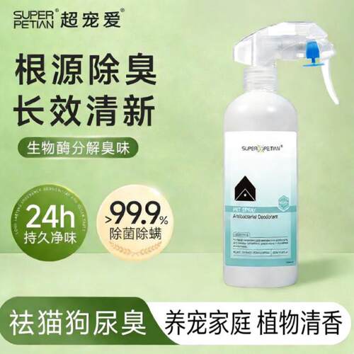 超宠爱宠物除臭剂猫咪猫尿除味剂猫砂除螨喷雾杀菌狗狗体臭香水