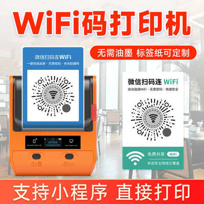 德佟DP30S共享WiFi打印机二维码小程序码标签机微信扫码连WiFi