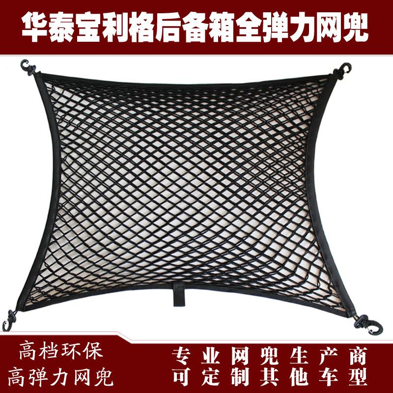 华泰宝利格汽车后备箱行李固定弹力网兜储物收纳网兜改装用品配件