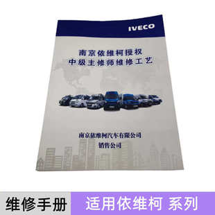 依维柯维修手册国五新宝迪欧胜F1C3.0发动机专用配件维修手册图书