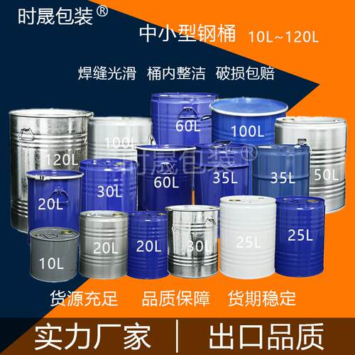 直销加厚10L-120kg小口开口密封铁皮桶圆桶带盖烤漆镀锌化工铁桶