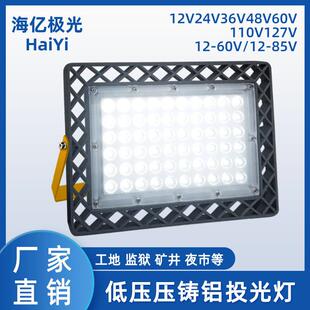 Led压铸投光灯100w泛光灯隧道探照灯投射灯户外防水低压12V投光灯