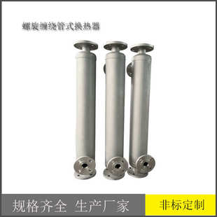 不锈钢缠绕管热交换器 蒸汽纯净水卫生换热器 气体降温冷凝回收器