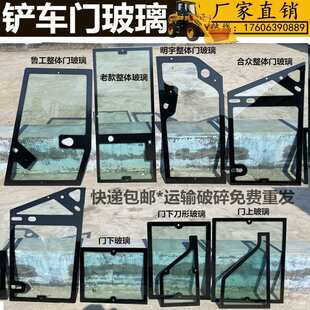 装载机整体车门钢化玻璃 鲁宇鲁工明宇莱工合众铲车驾驶室门玻璃