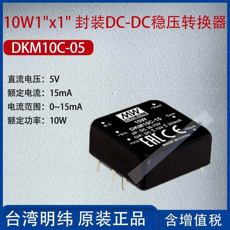 DKM10C-05台湾明纬10W1