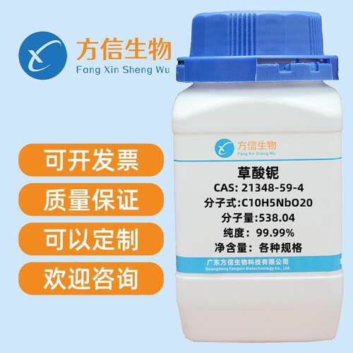 草酸铌CAS21348-59-4纯度98%25g100g500g