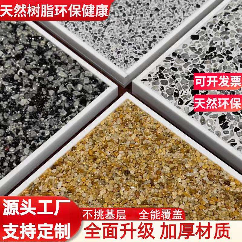 户外树脂水洗石瓷石地面涂料地坪漆微岩石室内墙材料河卵石沙石