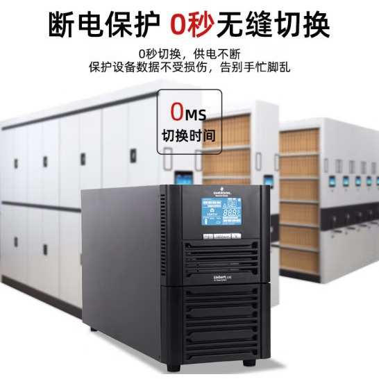 维谛UPS不间断电源GXE1K/2K/3K标机在线塔式办公机房稳压应急电源