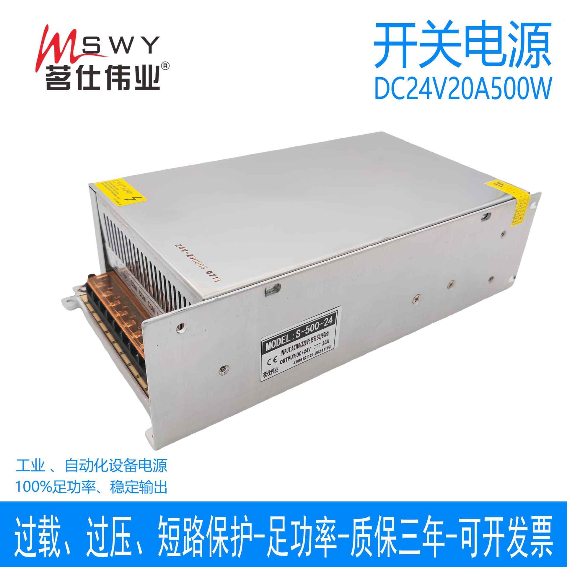 茗仕伟业24V20A500W开关电源S-500-24灯条电机打包机监控照明LED