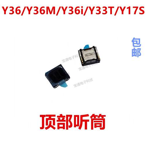 适用于VIVO Y36/Y36M/Y36i/Y33T/Y17S 听筒 手机 内置 听筒 喇叭