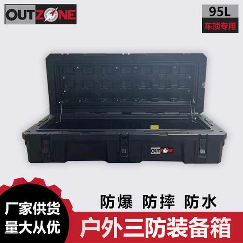 OUTZONE车顶装备箱防爆箱95升澳式装备箱防摔防水车载储物箱箱子