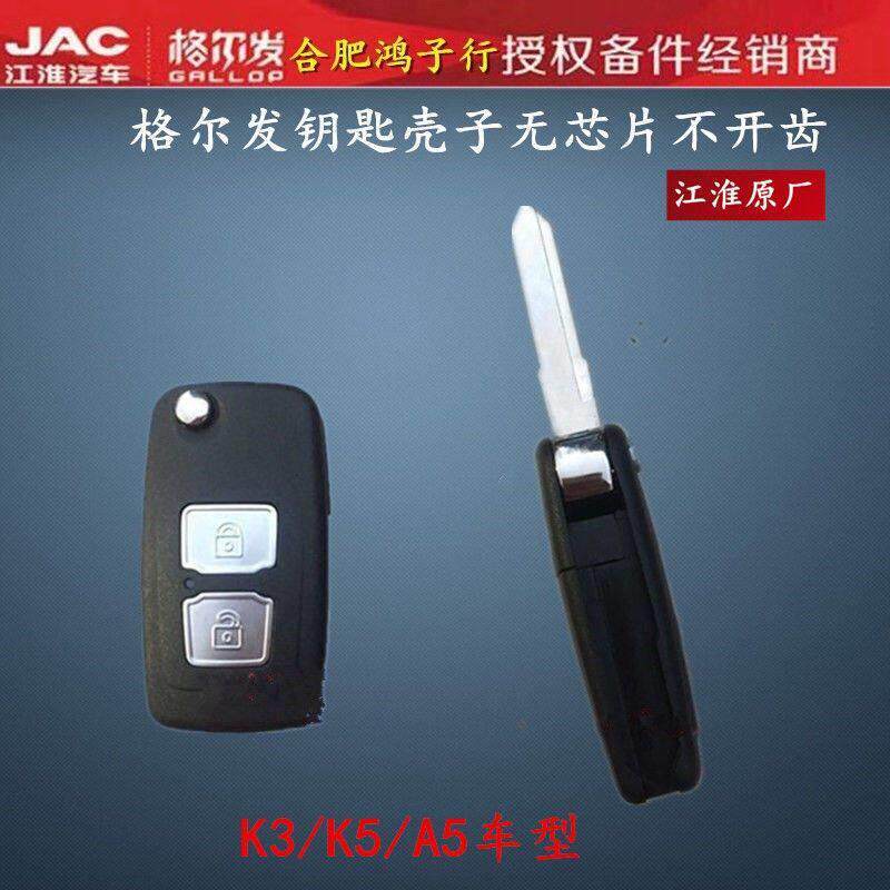 JAC江淮格尔发 K3 K5 A5 遥控钥匙钥匙壳 不带芯片 未开 齿