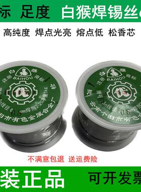 正品云南白猴松香芯焊锡丝锡线 线高纯度低温SN63% 0 8mm1 0mm2 0