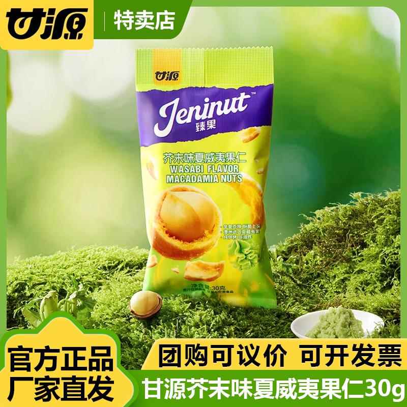 甘源30G芥末味蜂蜜夏威夷果仁2025新品坚果干 干果零食
