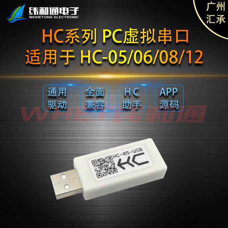 Huicheng Hc-05/06/08/11/12无线蓝牙模块Pc虚拟串口USB转Ttl适配