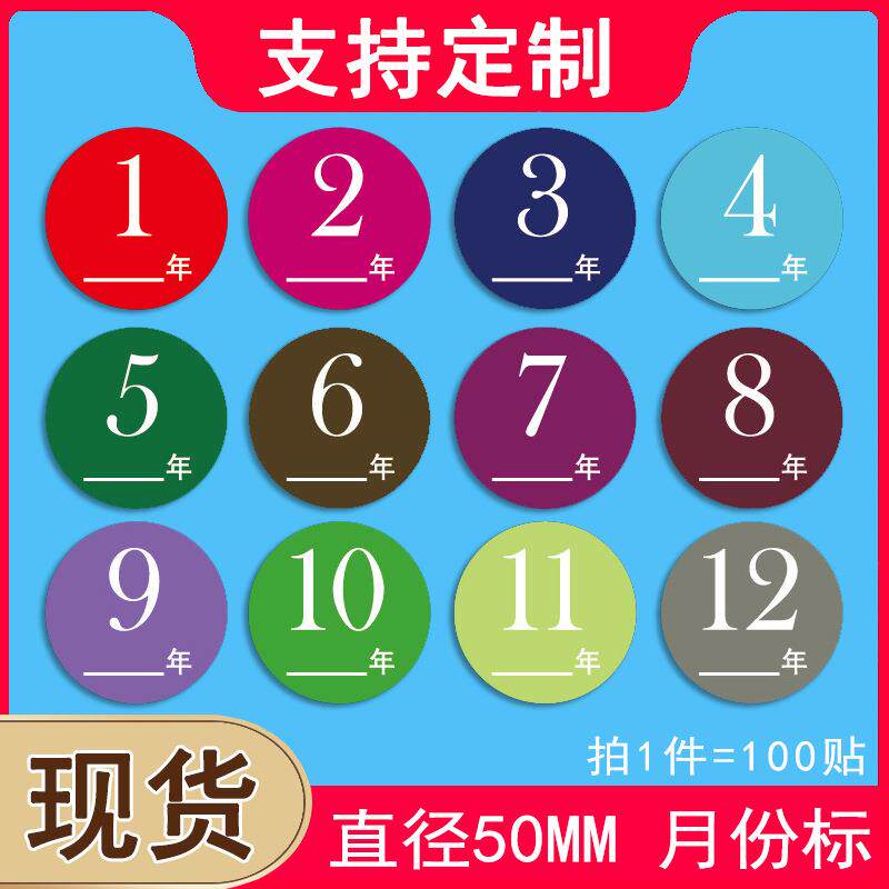 月份标签彩色铜版纸不干胶贴纸圆形12种颜色数字日期年份标签定制
