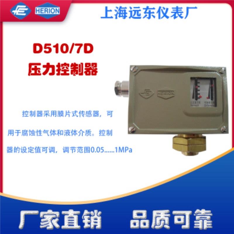 上海远东仪表厂D510/7D 0814326压力控制器压力开关船用