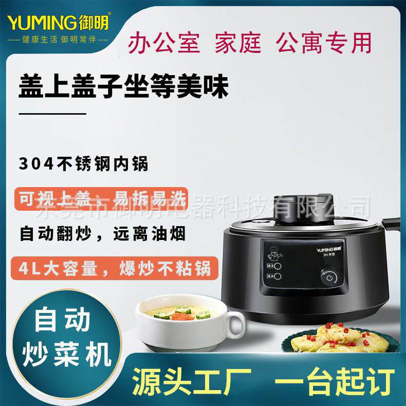 御明办公室公寓家庭无油烟懒人智能全自动炒菜机IH加热4L不粘锅