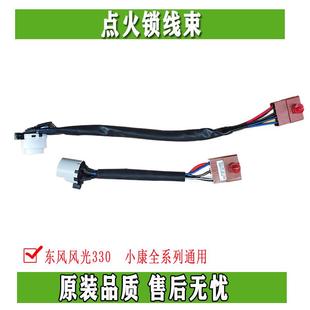 東風(fēng)小康K17K07二代C37風(fēng)光330點火鎖線束后插頭啟動開關(guān)線束原廠