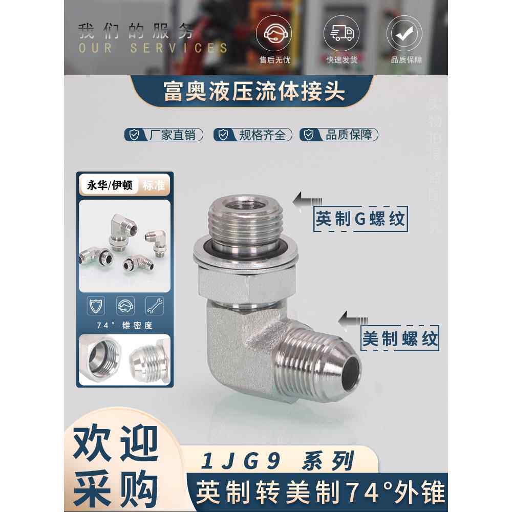 1JG9美制转英制可调式弯头74度D型外锥90°直角9/16-U3/4碳钢接头