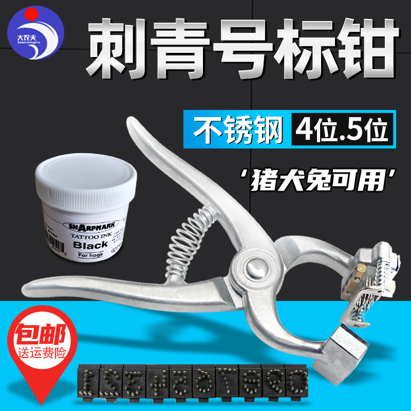 兽用耳号刺青钳不锈钢位数打码标号猪用识别码耳刺钳兔犬用刺号夹
