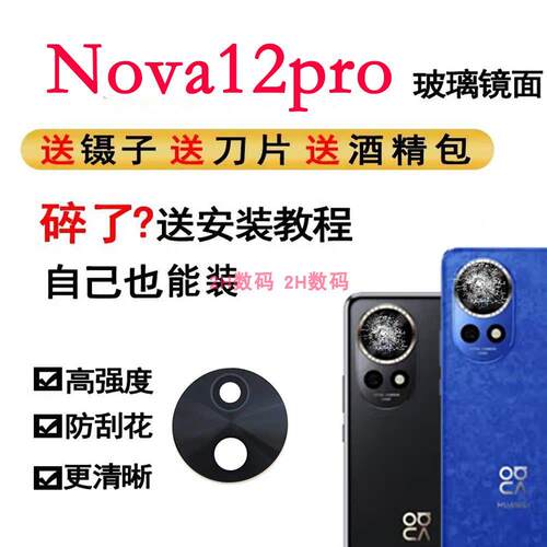 适用华为NOVA12Pro 后置摄像头镜面 镜片ADA-AL00手机照相机玻璃