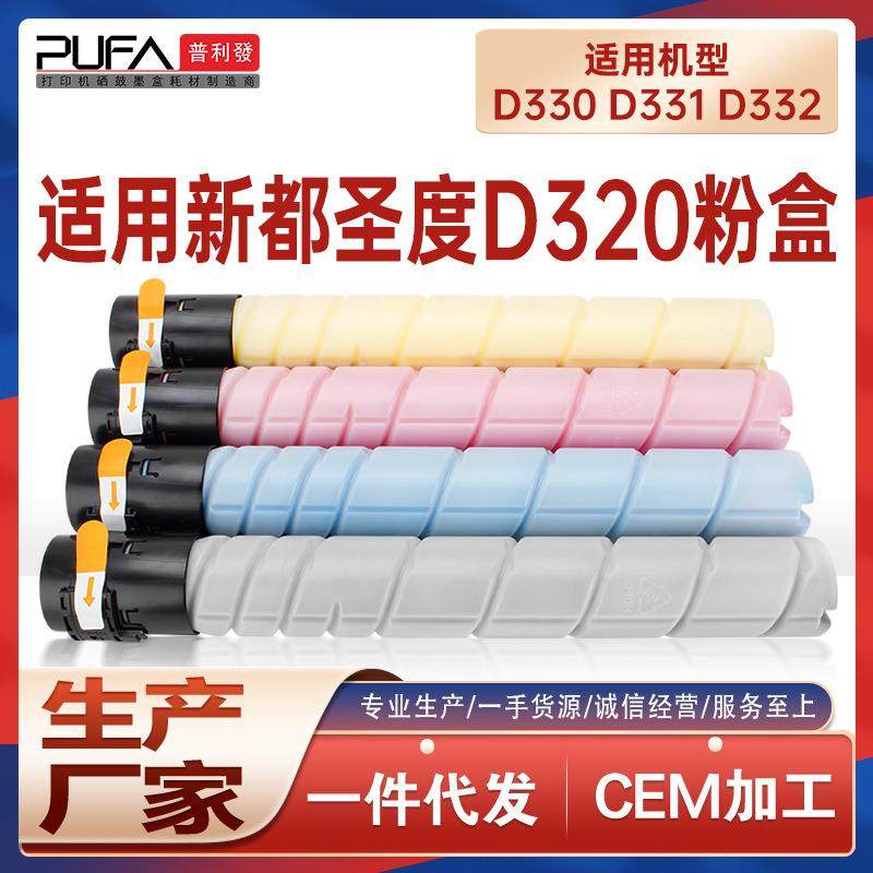 适用D320新都D330粉盒圣度D332e打印机墨盒D331C墨粉盒sindoh显影