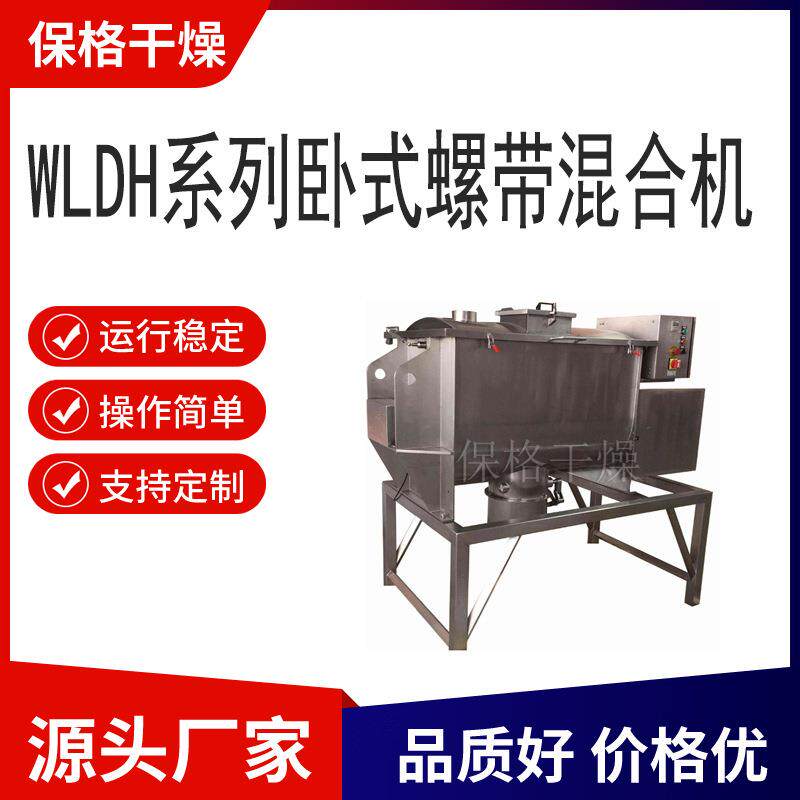 WLDH系列卧式螺带混合机滑石粉适用粉末粉体搅拌机保格干燥