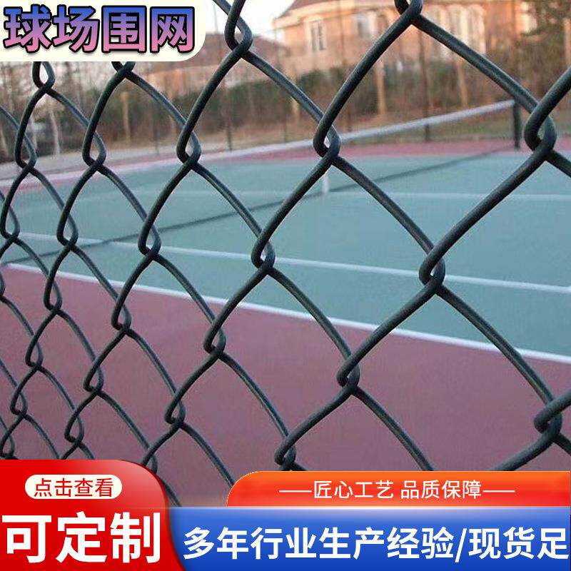 体育运动场隔离防护围网菱形勾花足球场篮球场包塑球场围网