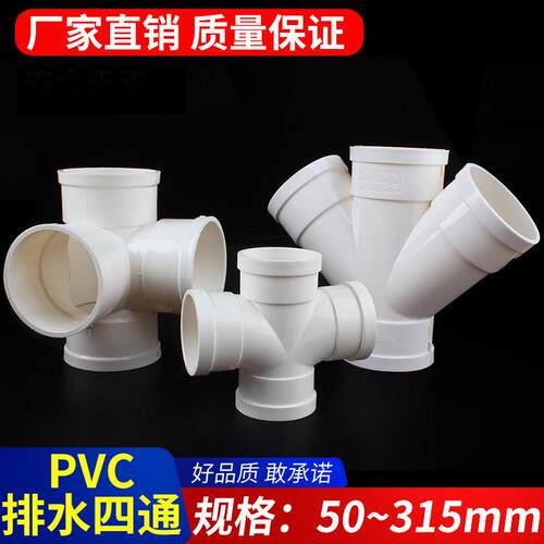 PVC四通 平面四通 斜四通 排水管立体四通 变径50 75 110 160 200