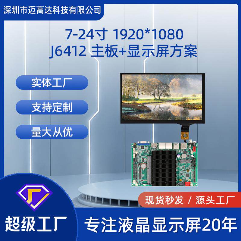 J6412主板+7寸-24寸TFT显示屏X86架构带触摸LCD液晶屏总成方案