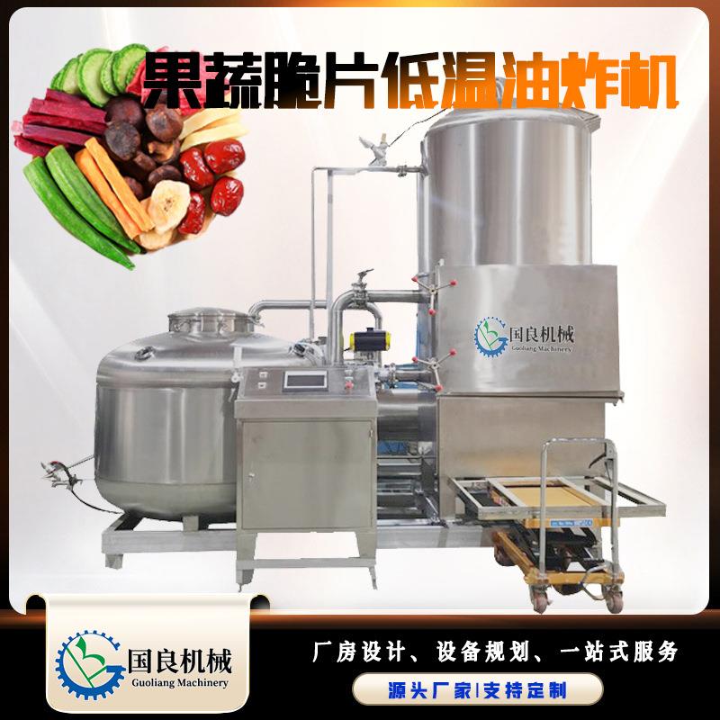 低红薯VBY片温油设备炸秋葵全自动真空炸机油果蔬脆片加工生产线