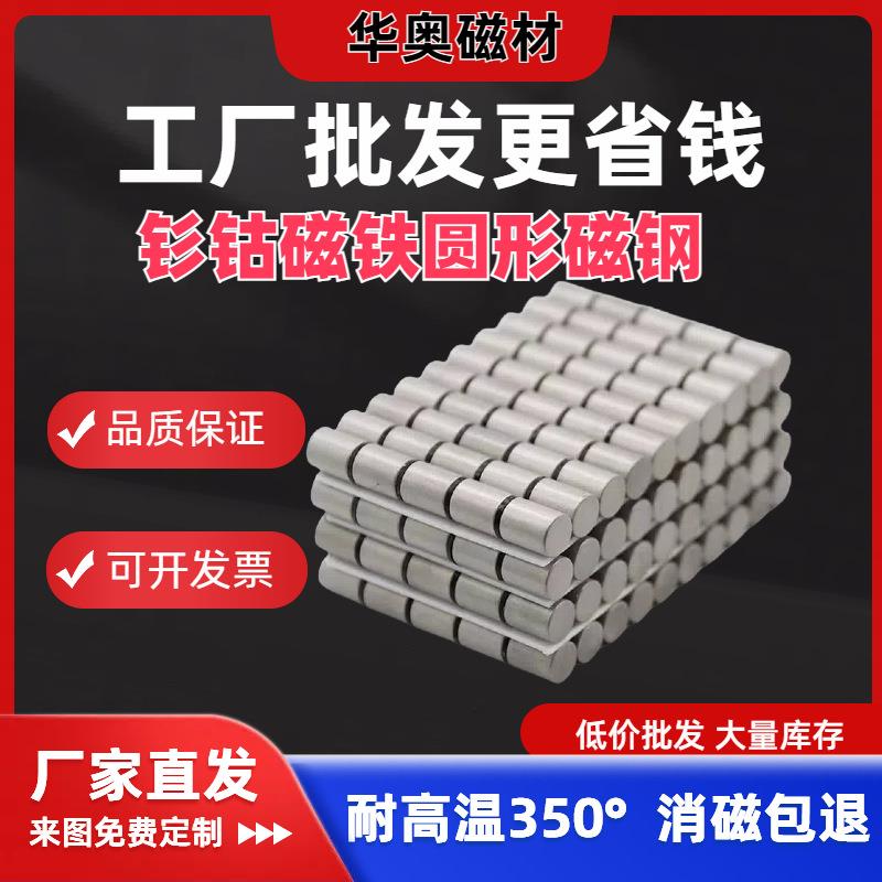 钐钴耐高温350度磁铁圆形外径6~10mm模具注塑强磁吸铁石磁钢磁环