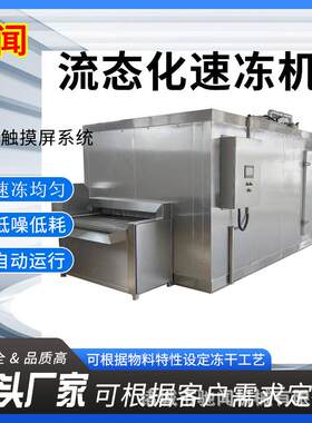 面食隧道式速冻机水产品速冻设备鸡爪鸡翅调理食品流态化单冻机