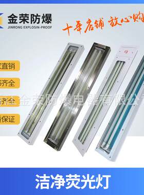 强烈推荐 金荣防爆BJY防爆洁净荧光灯 医药、化工厂车间用可定做