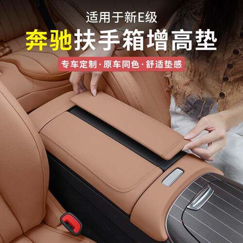 24-25款奔驰新E级E300L中央扶手箱增高垫E260L中控保护内饰用品