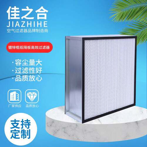 厂家供应镀锌框纸隔板高效过滤器H13车间医院大风量空气过滤设备